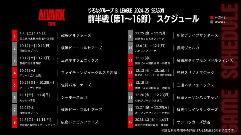 アルバルク東京_Bリーグ2024ー25レギュラーシーズンスケジュール