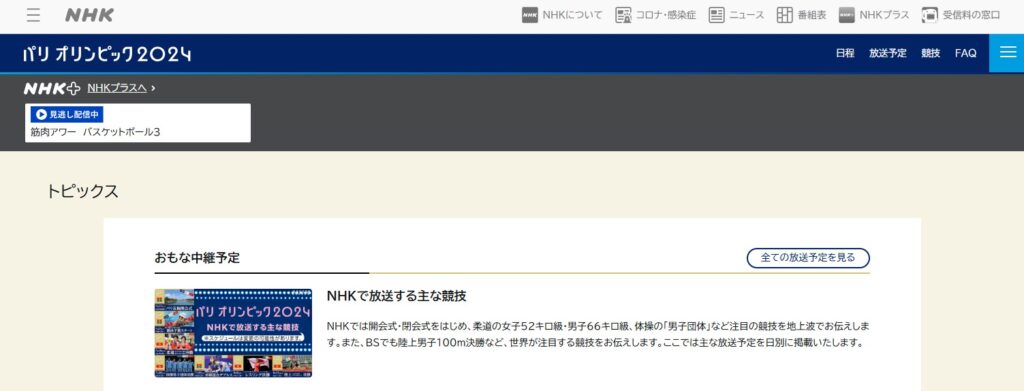 NHK_パリオリンピック2024特設ページ