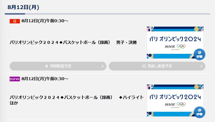 NHK総合NHKプラスで見られる_パリオリンピック_男子バスケットボール決勝