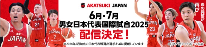 バスケットLIVE_男子日本代表_国際強化試合2025_ライブ配信・見逃し配信