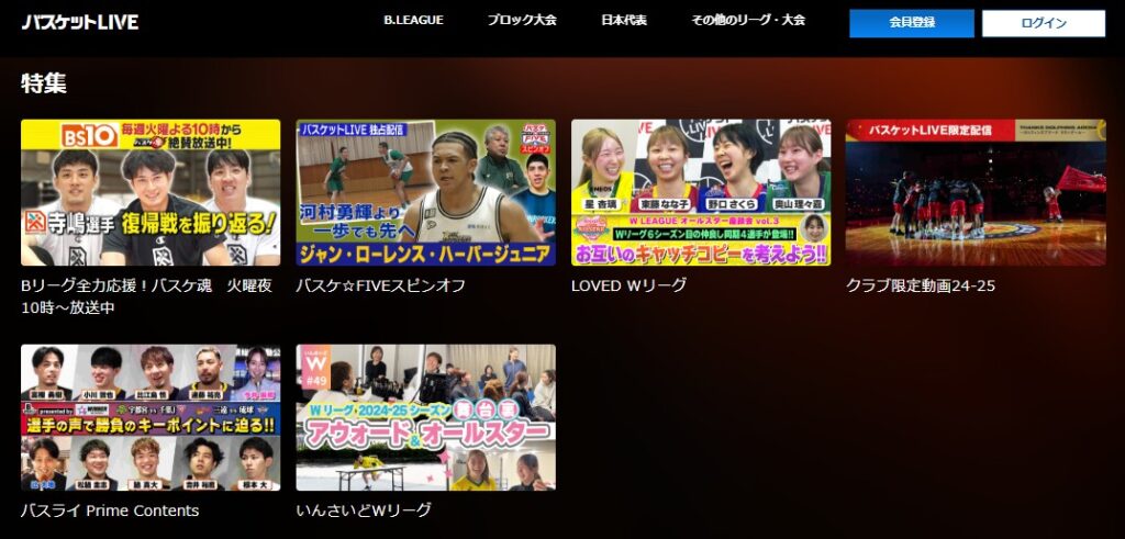 バスケットLIVEの特集コンテンツ