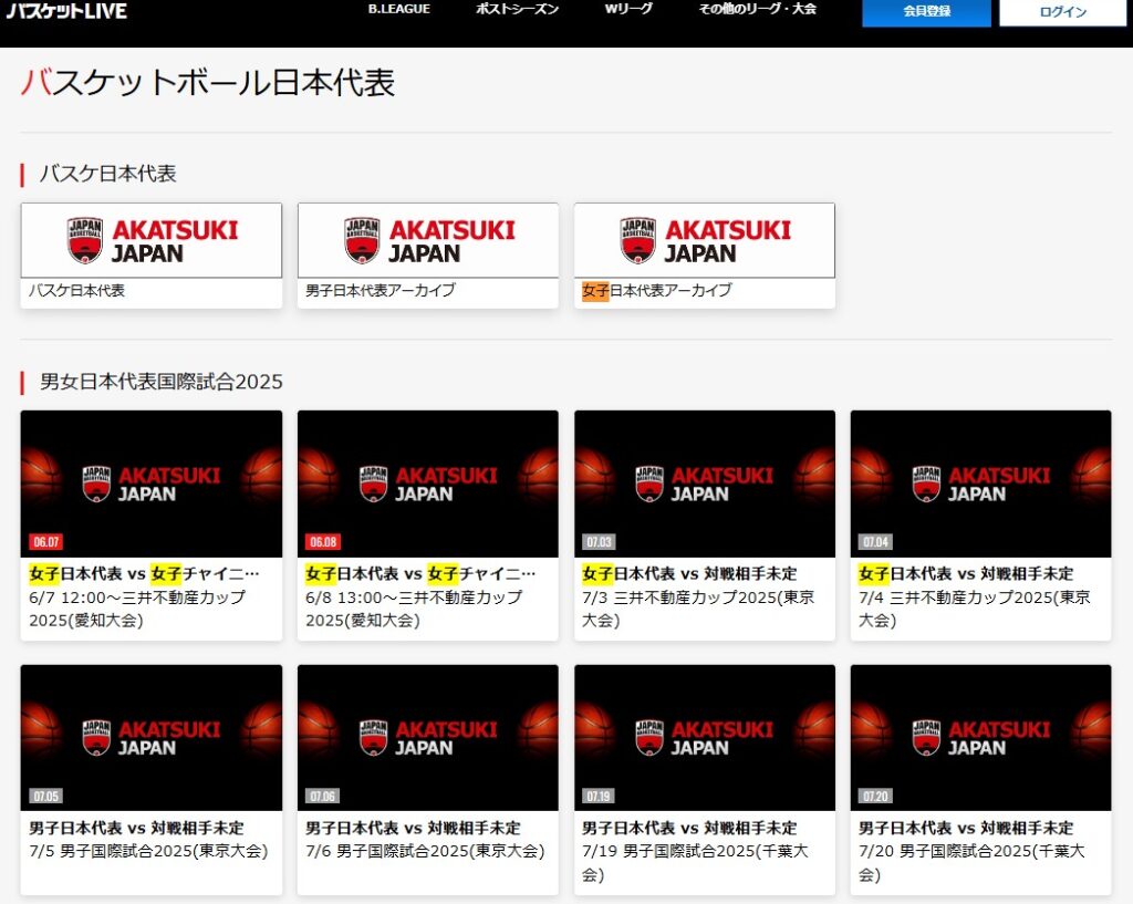 男子女子バスケットボール日本代表_国際強化試合2024はバスケットLIVEでライブ配信_見逃し配信で観られる