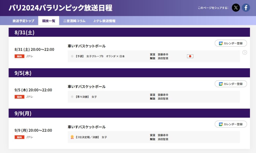 J：テレの放送予定_パリパラリンピック_車いすバスケ女子