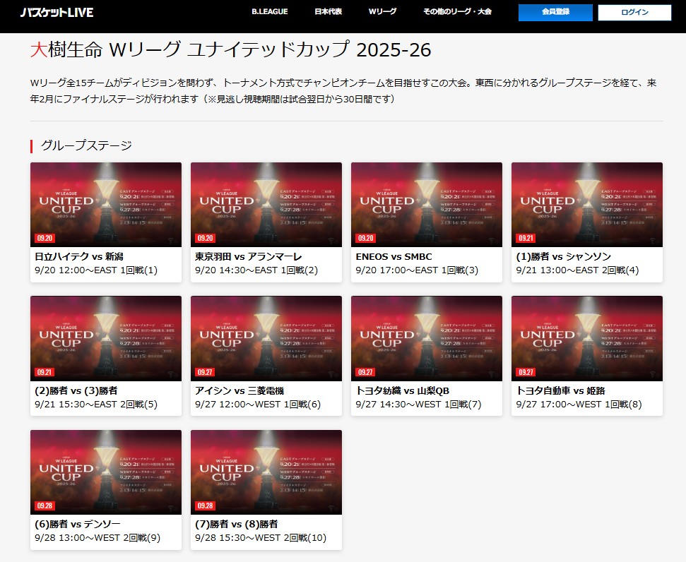 Wリーグ ユナイテッドカップ2025-26_バスケットLIVEでライブ配信・見逃し配信