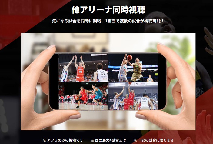 バスケットLIVE_他アリーナ同時視聴