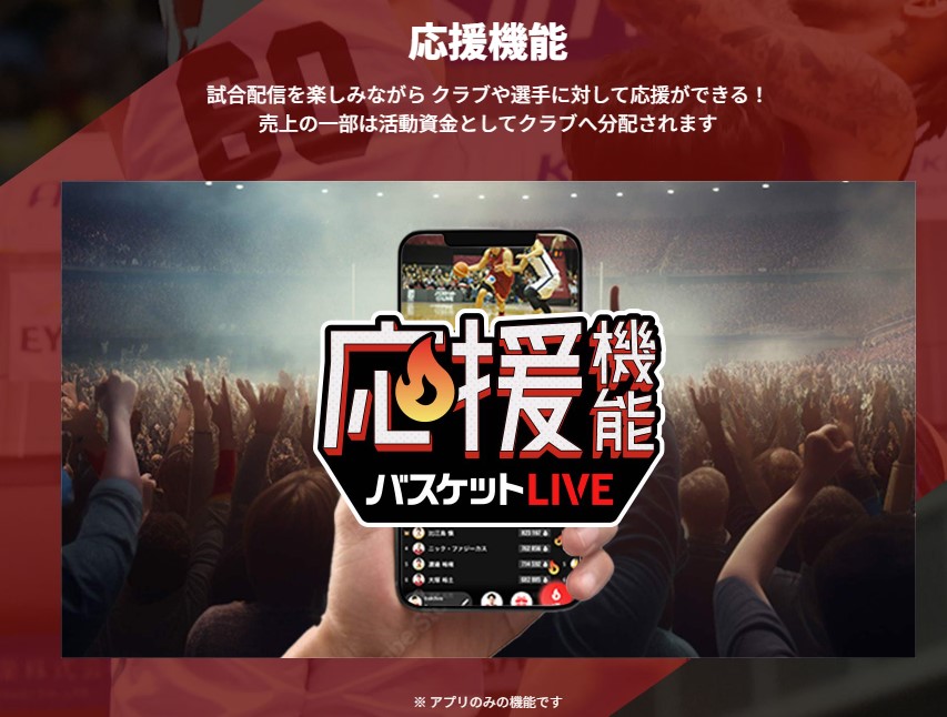 バスケットLIVE_応援機能_アプリ限定