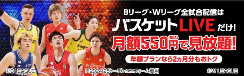 バスケットLIVEでライブ配信・見逃し配信_Bリーグ_Wリーグ全試合視聴可能