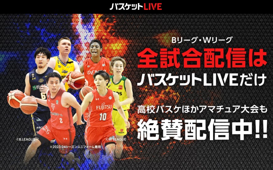 バスケットLIVEでライブ配信・見逃し配信_Bリーグ_Wリーグ全試合視聴可能