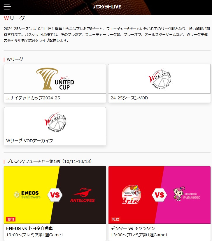 バスケットLIVEで見れるWリーグ特集