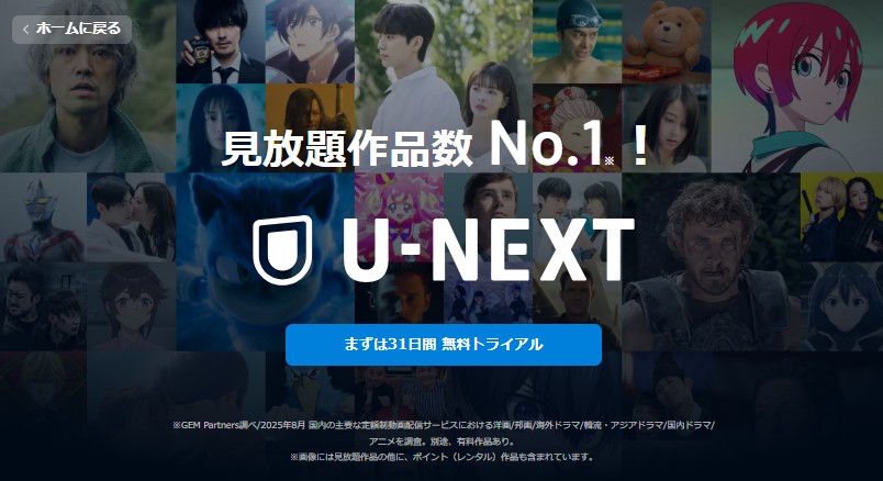 U-NEXT_31日間無料トライアル