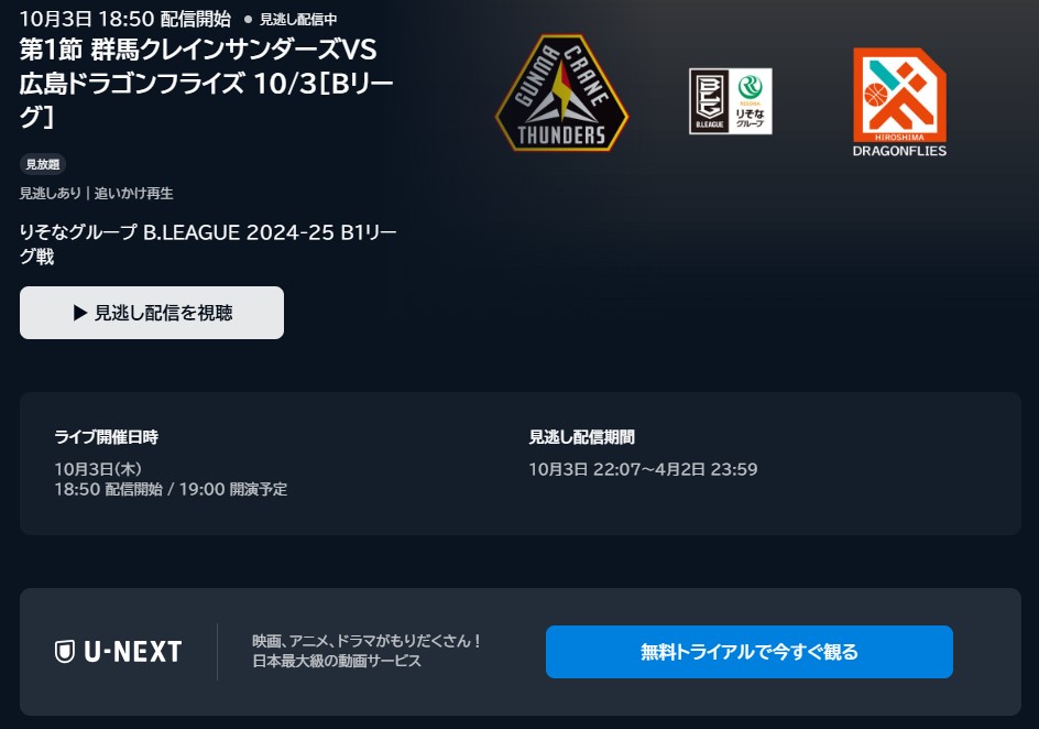 U-NEXT_Bリーグ2024-25_群馬クレインサンダーズVS広島ドラゴンフライズ 10月3日