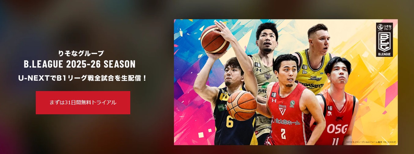 U-NEXT_Bリーグ2025-26_B1全試合を見放題ライブ配信_見逃し配信