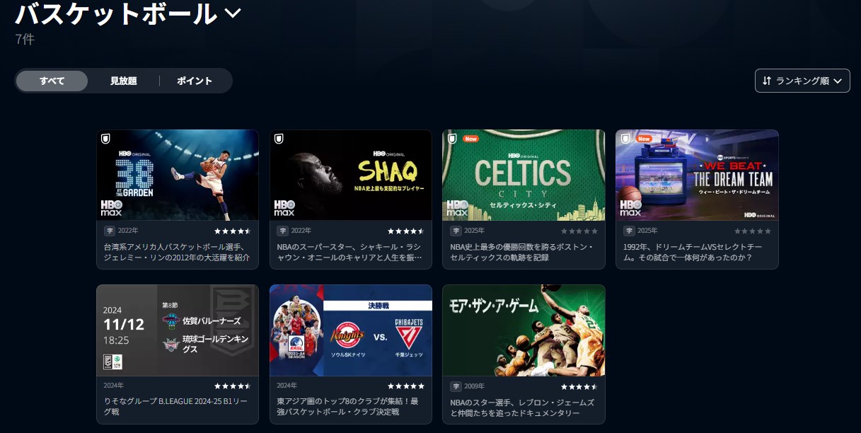 U-NEXTで見られる配信コンテンツ_バスケットボール