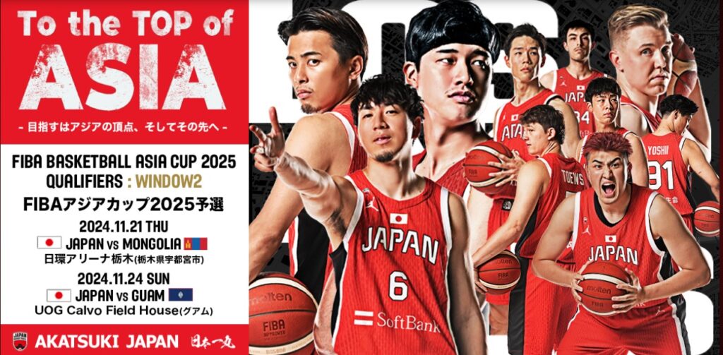 2024年11月 FIBAアジアカップ2025予選 （Window2）_放送配信予定_バスケ日本代表_モンゴル戦_グアム戦