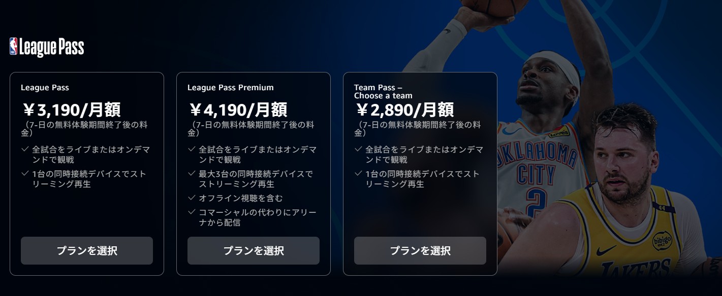 Amazon Prime Videoで観られるNBA_料金プラン一覧_2025シーズン_無料体験