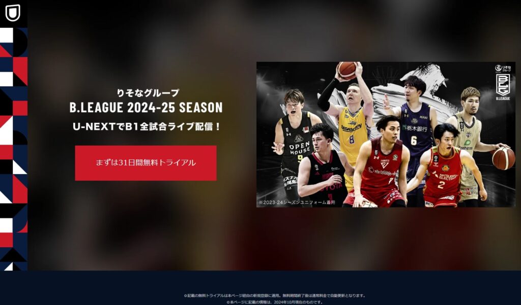 B.LEAGUE 2024-25 SEASON U-NEXTでB1全試合ライブ配信