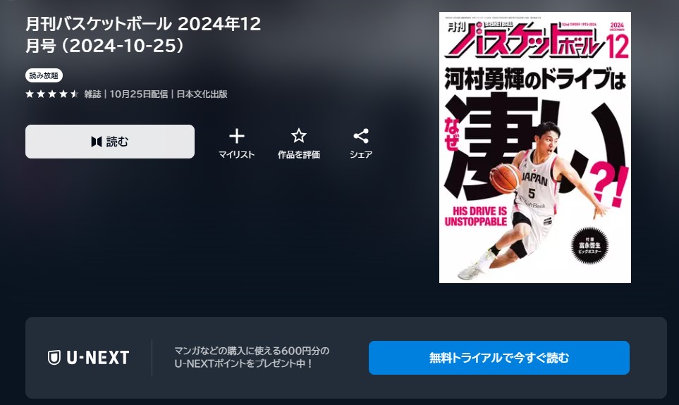 U-NEXT_書籍_読み放題_月刊バスケットボール