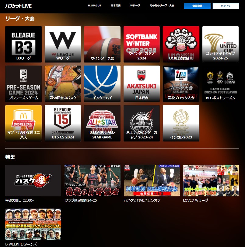バスケットLIVEで観れるコンテンツ一覧