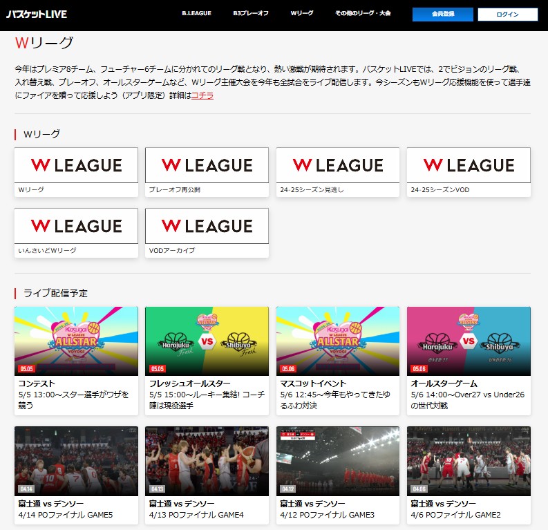 バスケットLIVEでライブ配信見逃し配信_Wリーグ