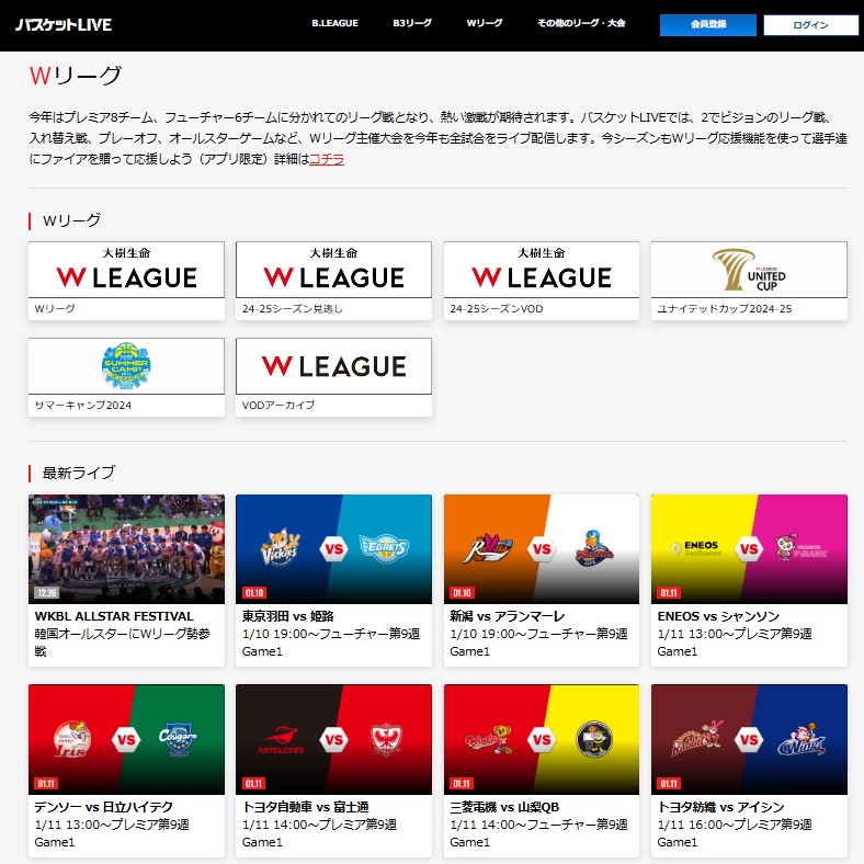 バスケットLIVEでライブ配信見逃し配信_Wリーグ