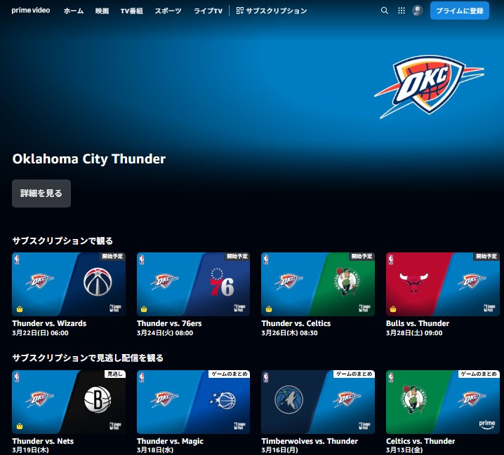 Amazon-Prime-Videoで観られるNBA_2025ー26シーズン_オクラホマシティサンダーの試合