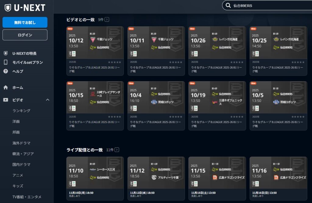 U-NEXT_Bリーグ2025-26_B1全試合を見放題_今後のライブ配信一覧_見逃し配信_仙台89ERS