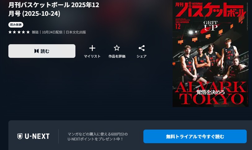 U-NEXT_書籍_読み放題_月刊バスケットボール