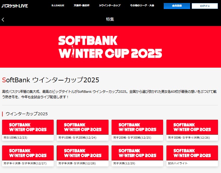 ウインターカップ2025男子・女子の試合はバスケットLIVEでライブ配信・見逃し配信できる
