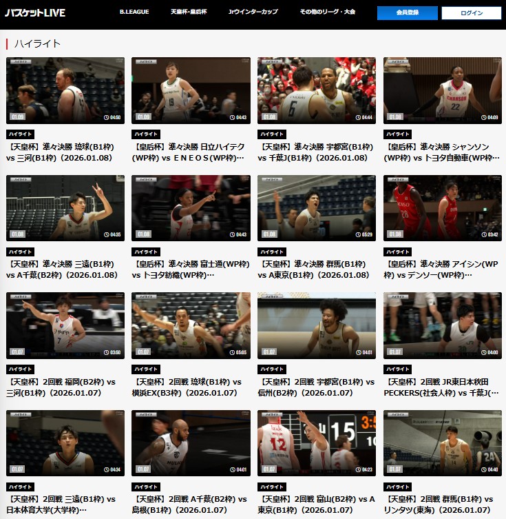 バスケットLIVE_天皇杯2026年1月ハイライト動画配信
