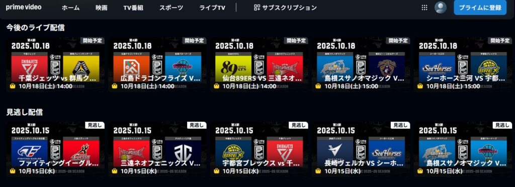 Amazon「バスケットLIVE for Prime Video」でB1公式戦をライブ配信＆見逃し配信