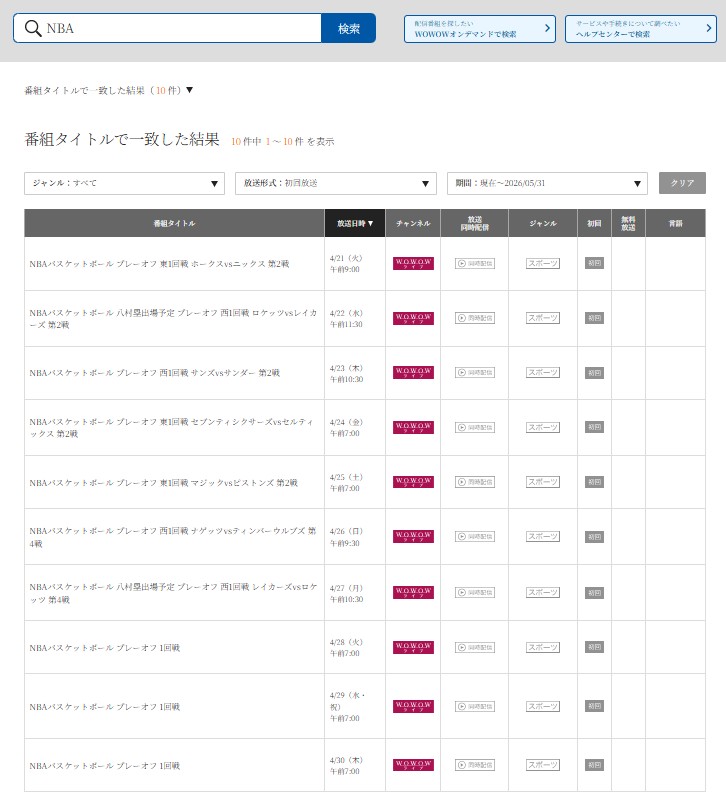 NBAプレイオフ_WOWOWのテレビ放送ライブ配信予定_2026年4月
