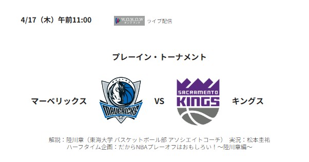NBAプレーイントーナメント2024‐2025_マーベリックス対キングス_WOWOWオンデマンドでライブ配信予定