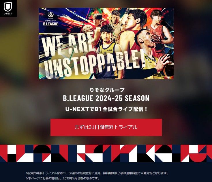 U-NEXT_Bリーグ2024-25_B1全試合を見放題ライブ配信_見逃し配信_チャンピオンシップまで見放題