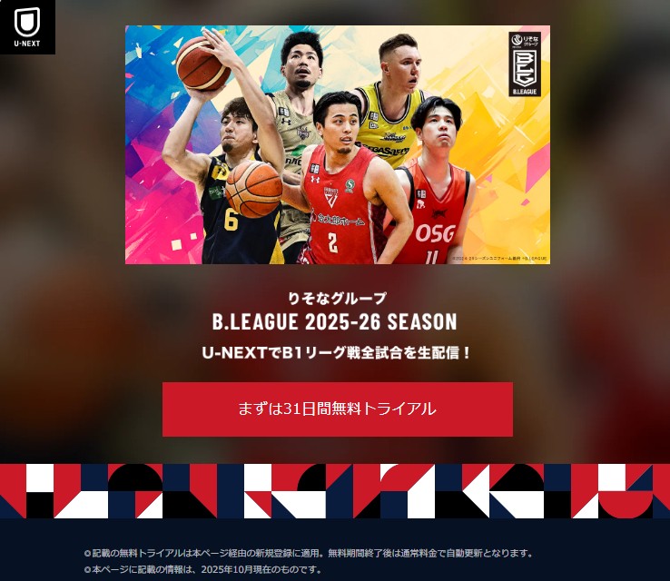 U-NEXT_Bリーグ2025-26_B1全試合を見放題ライブ配信_見逃し配信_31日間無料トライアル