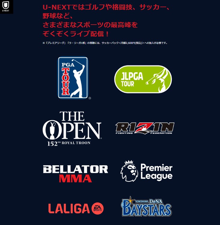 U-NEXTではゴルフや格闘技、サッカー、野球などさまざまなスポーツの最高峰をライブ配信