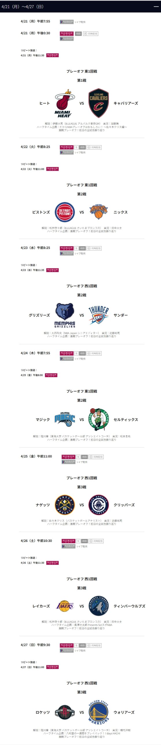 WOWOW_NBAプレイオフ2024‐2025_放送配信スケジュール一覧