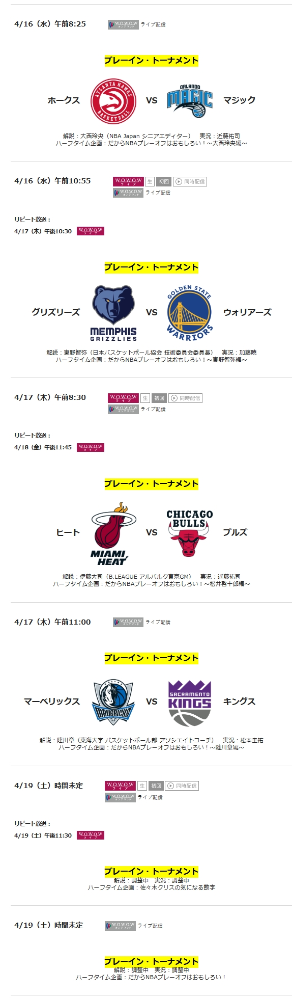 テレビ放送_配信予定_NBAプレイイントーナメント2024-2025はWOWOWで視聴できる