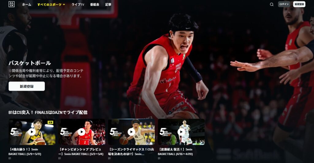 DAZN_2025-26シーズンから3シーズン_B1・B2の全試合ライブ配信が決定_B12025ファイナルも全試合ライブ配信予定