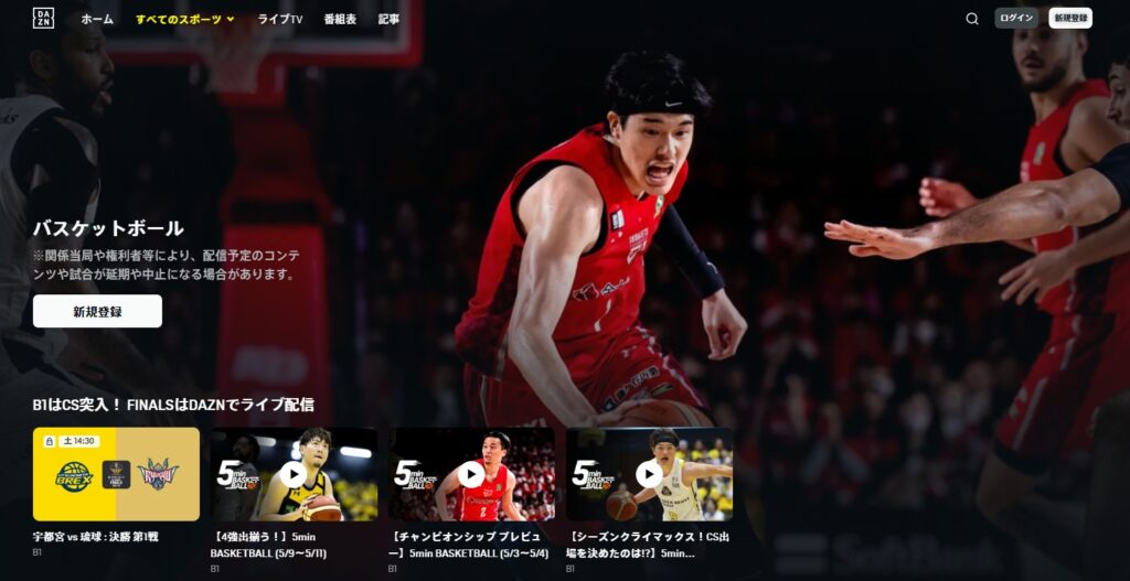 DAZN_2025-26シーズンから3シーズン_B1・B2の全試合ライブ配信決定_B12025ファイナルも全試合ライブ配信予定