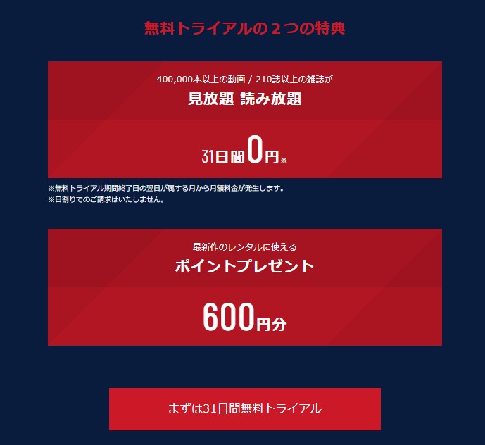 U-NEXT_31日間無料トライアル_無料トライアルの２つの特典
