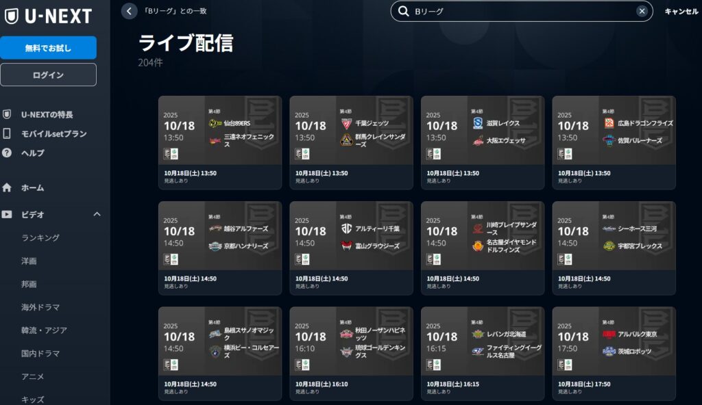 U-NEXT_Bリーグ2025-26_B1全試合を見放題ライブ配信一覧