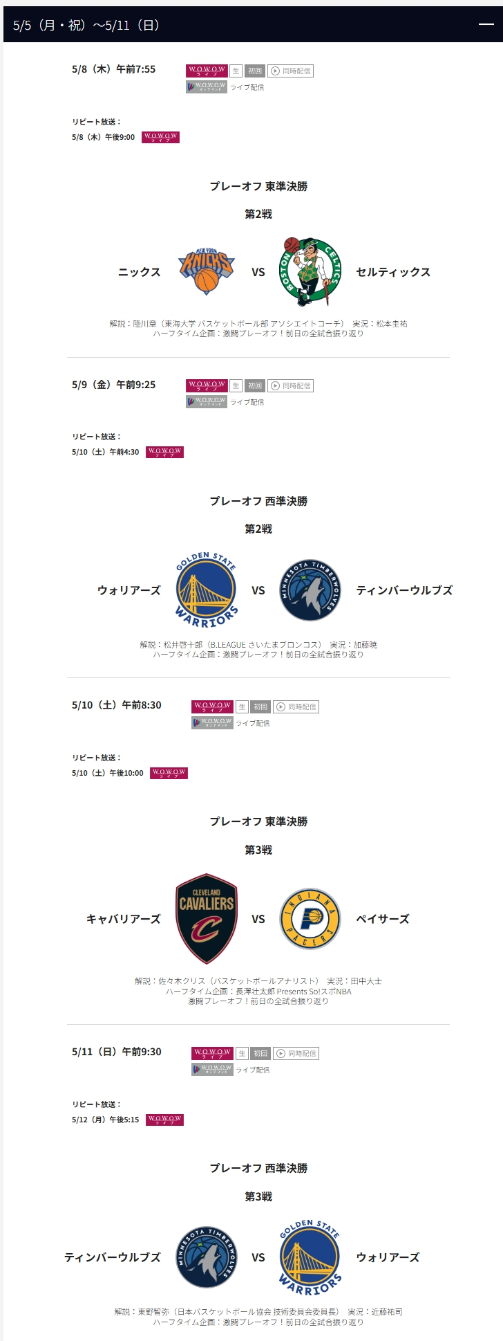 WOWOW_NBAプレイオフ2024‐2025_放送配信スケジュール一覧