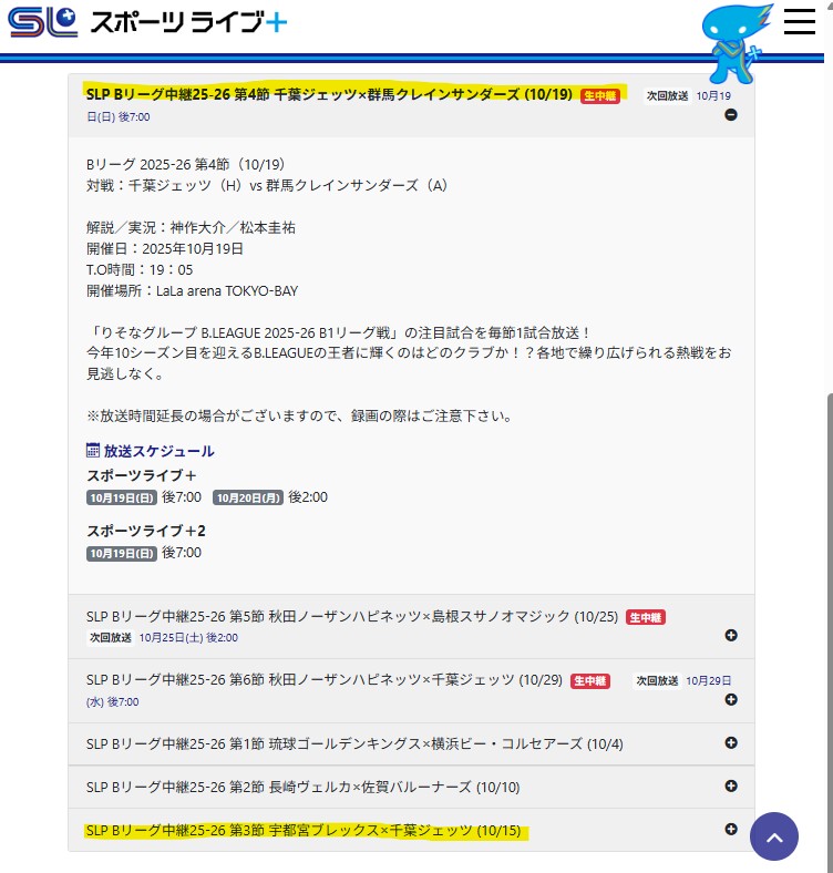 スポーツライブ_Bリーグ中継25-26-千葉ジェッツ放送予定