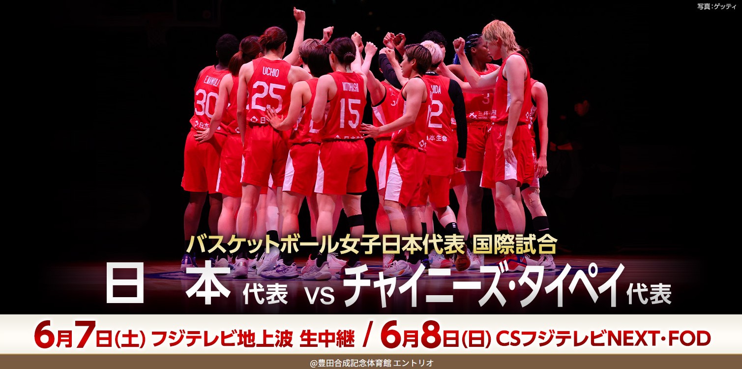 フジテレビ_フジテレビNEXTで生放送予定_女子国際強化試合2025_愛知大会_女子日本代表対女子チャイニーズ・タイペイ代表_2025年6月7日8日
