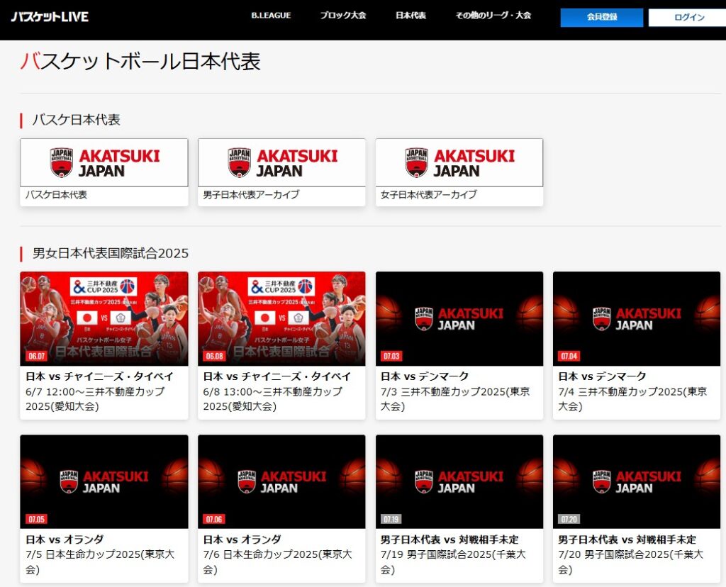 男子女子バスケットボール日本代表_国際強化試合2024はバスケットLIVEでライブ配信_見逃し配信で観られる