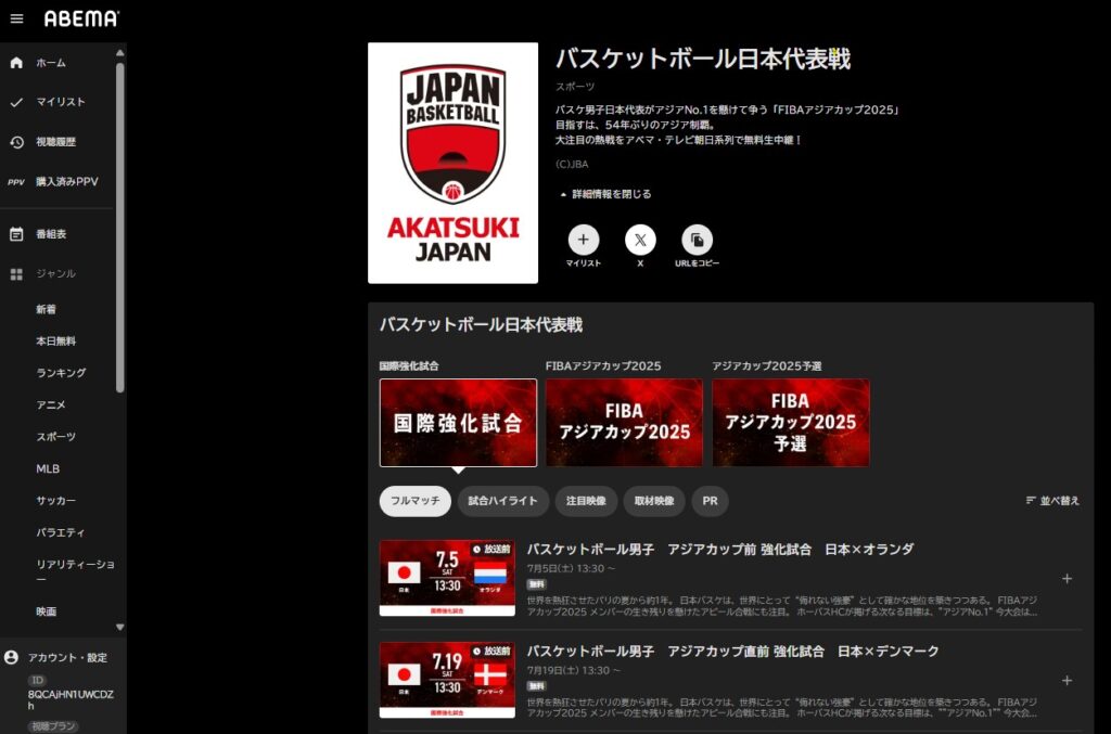 ABEMA_バスケ日本男子日本代表戦_国際強化試合2025オランダ戦とデンマーク戦_ライブ配信見逃し配信