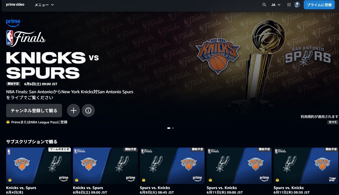 NBAファイナル2026年_Amazonプライムビデオでライブ配信が視聴可能_ニックス対スパーズ