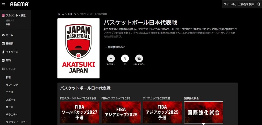 ABEMA_バスケ日本男子日本代表戦_国際強化試合2026_ライブ配信見逃し配信