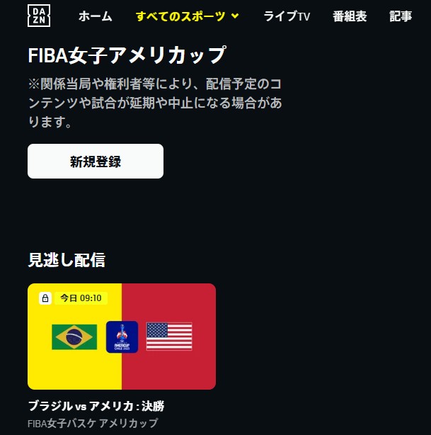 DAZN_FIBAアメリカップ2025ライブ配信_見逃し配信