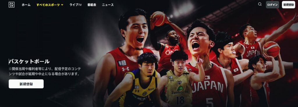 DAZN_バスケットボール_ライブ配信_見逃し配信